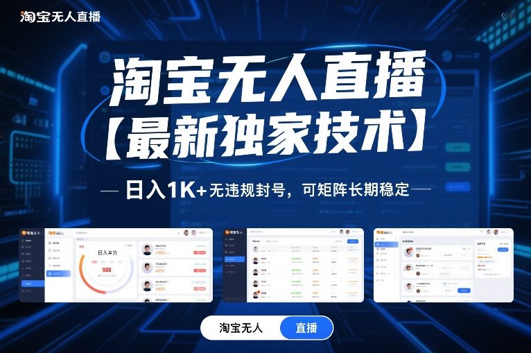 淘宝无人直播【最新独家技术】，日入1K+无违规封号，可矩阵长期稳定【揭秘】-快名资源网