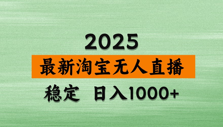 淘宝无人直播带货【最新】，日入1000+，独家技术，不违规不封号，操作简单【揭秘】-青虫资源网