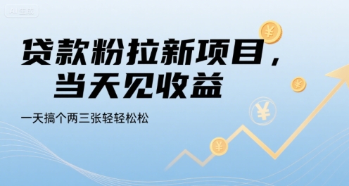 贷款粉拉新项目，当天见收益，一天搞个两三张轻轻松松【揭秘】-快名资源网