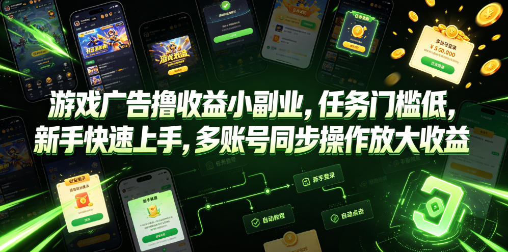 游戏广告撸收益小副业，任务门槛低，新手快速上手，多账号同步操作放大收益-青虫资源网