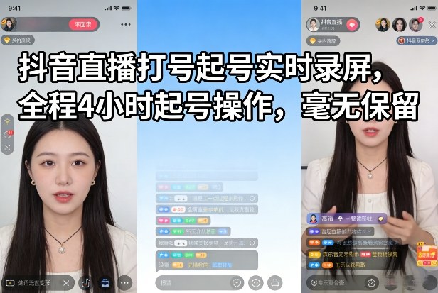 抖音直播打号起号实时录屏，全程4小时起号操作，毫无保留-快名资源网