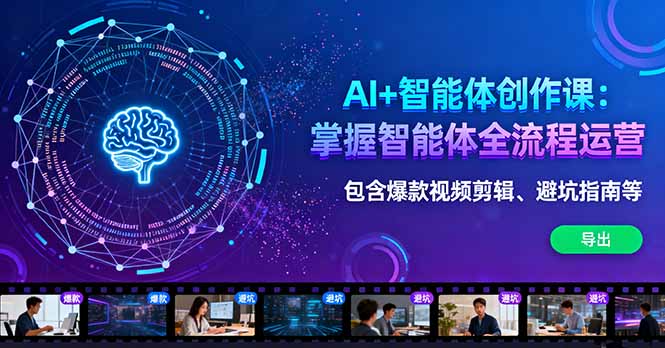 AI+智能体创作课：掌握智能体全流程运营。包含爆款视频剪辑、避坑指南等-快名资源网