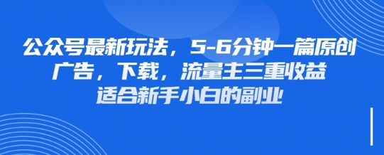 最新公众号玩法，利用壁纸头像表情包等素材，享受广告，下载，流量主三重收益变现-快名资源网