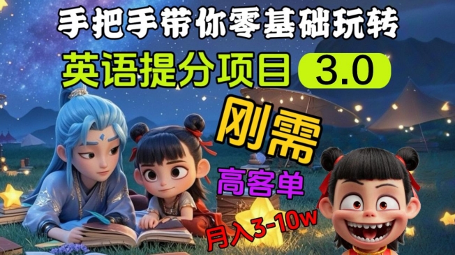 英语提分项目3.0，私域高客单价，刚需，月入3-10个-快名资源网