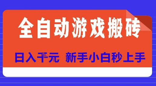 全自动游戏搬砖项目天花板，日入10张，新手小白秒上手【揭秘】-快名资源网