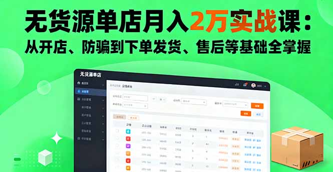 无货源单店月入2万实战课：从开店、防骗到下单发货、售后等基础全掌握-快名资源网