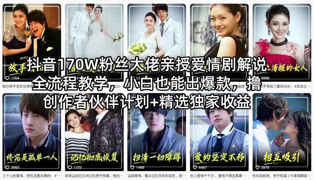 抖音170W粉丝大佬亲授爱情剧解说全流程教学，小白也能出爆款，撸创作者伙伴计划+精选独家收益-快名资源网