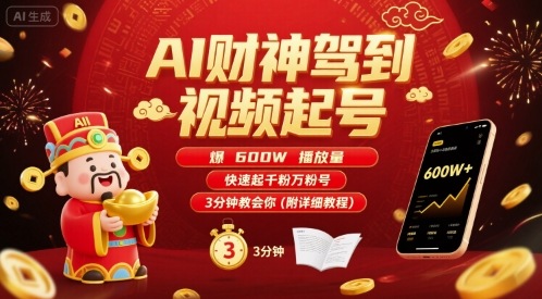 AI财神驾到视频起号，爆600W播放量，快速起千粉万粉号，3分钟教会你(附详细教程)-快名资源网