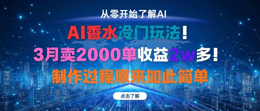 AI香水冷门玩法！3月卖2000单收益2w多！制作过程原来如此简单-快名资源网