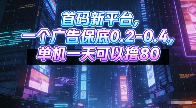 首码新平台，一个广告保底0.2-0.4，单机一天可以撸80，可矩阵操作【揭秘】-快名资源网