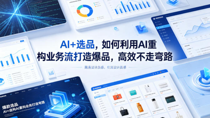 AI+选品，如何利用AI重构业务流打造爆品，高效不走弯路-青虫资源网