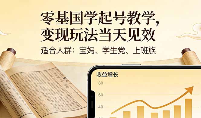 零基国学起号教学，变现玩法当天见效，适合人群:宝妈、学生党、上班族-快名资源网