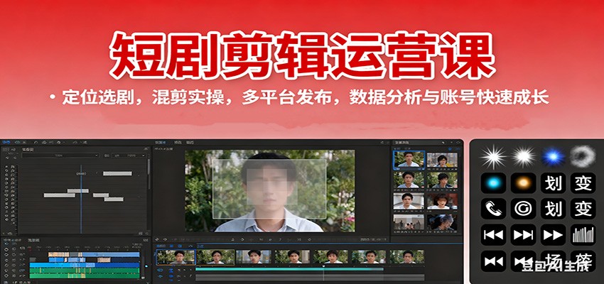 短剧剪辑运营课：定位选剧，混剪实操，多平台发布，数据分析与账号快速成长-快名资源网