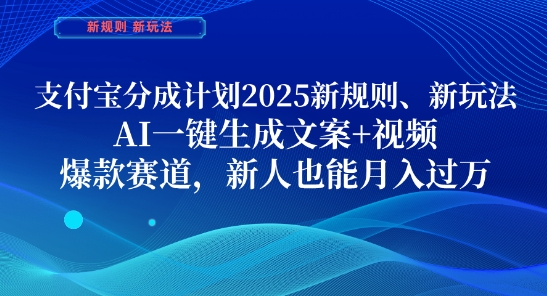 支付宝分成计划，2025新规则新玩法AI一键生成文案+视频，爆款赛道，新人也能月入过1W【揭秘】-快名资源网