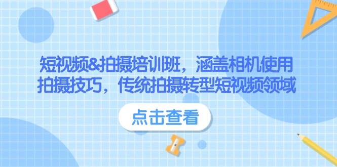 短视频&拍摄培训班，涵盖相机使用、拍摄技巧，传统拍摄转型短视频领域-快名资源网