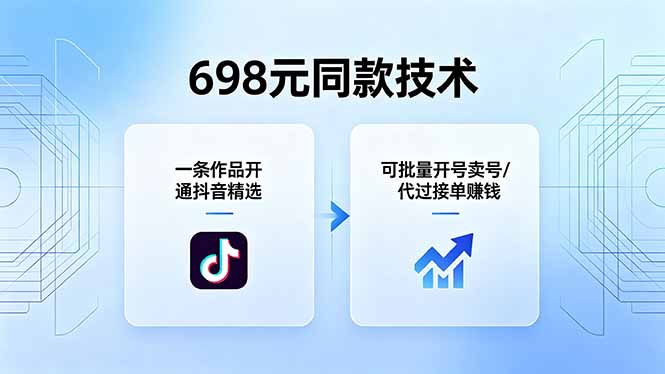 698元同款技术：一条作品开通抖音精选，可批量开号卖号，也可代过接单赚钱-快名资源网