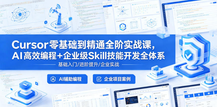 Cursor零基础到精通全阶实战课，AI高效编程+企业级Skill技能开发全体系-快名资源网