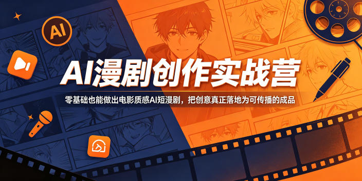 AI漫剧创作实战营，零基础也能做出电影质感AI短漫剧，把创意真正落地为可传播的成品-快名资源网