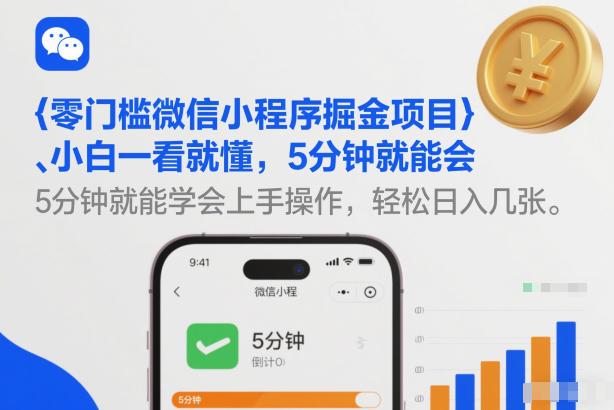 零门槛微信小程序掘金项目，小白一看就懂，5分钟就能学会上手操作，轻松日入几张【揭秘】-快名资源网