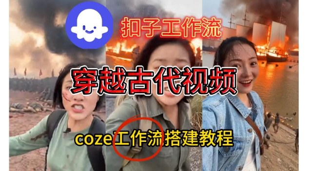 Coze扣子工作流一键生成穿越古代战场直播视频，实操教学通俗易懂-快名资源网