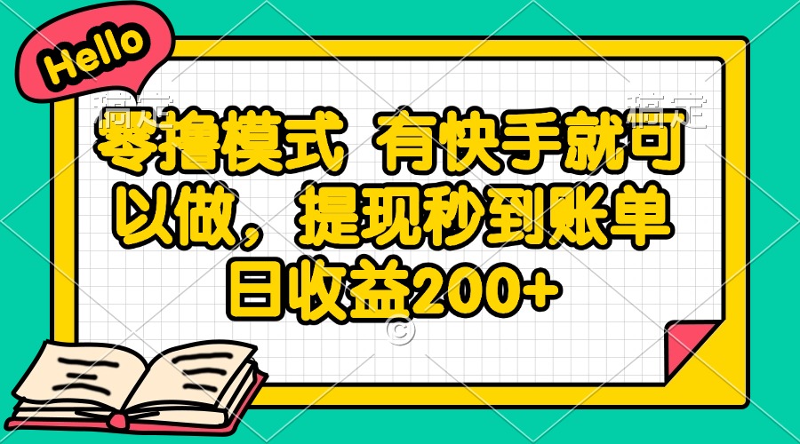 零撸模式 有快手就可以做，提现秒到账单日收益200+-快名资源网