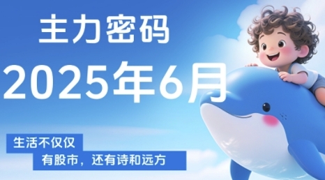 主力密码，助你洞察主力动向，培养个股分析能力，精准把握买卖时机(更新7月)-快名资源网
