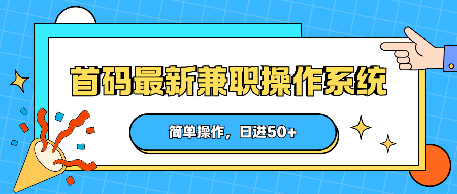 首码最新兼职操作系统，简单操作，日进50+-快名资源网