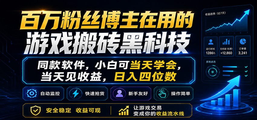 百万粉丝博主在用的游戏搬砖黑科技，小白可当天学会，当天见收益，日入四位数-快名资源网