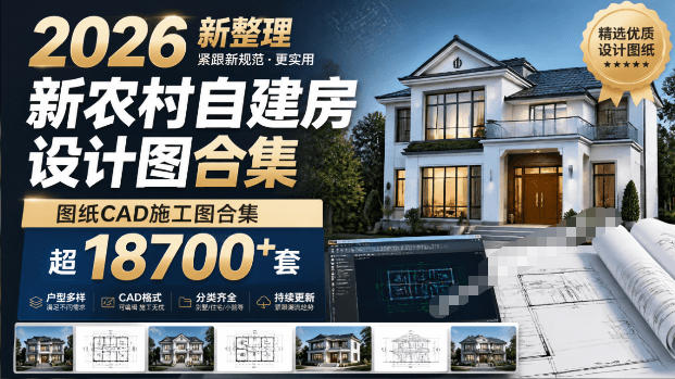 付费购买素材！2026新整理新农村自建房设计图，图纸CAD施工图合集，超18700+套，自建房屋图纸-青虫资源网