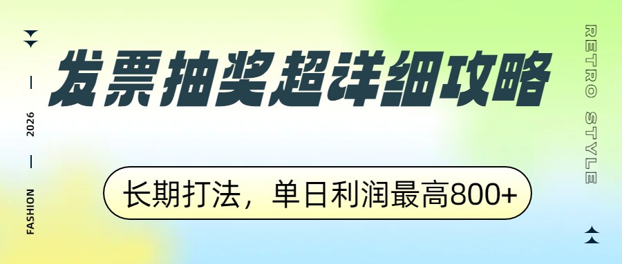 发票抽奖超详细攻略，长期打法，单日利润最高800+-快名资源网