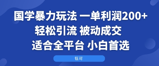 国学暴力玩法：一单利润2张+轻松引流 被动成交  适合全平台   小白首选-快名资源网