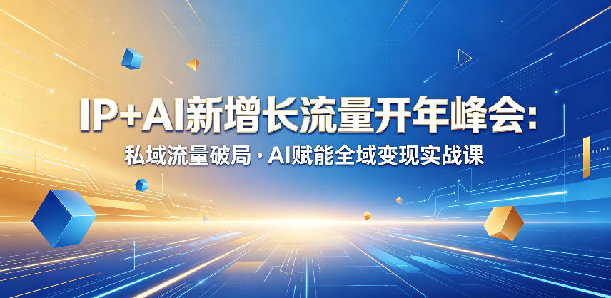 IP+AI新增长流量开年峰会：私域流量破局・AI赋能全域变现实战课-快名资源网