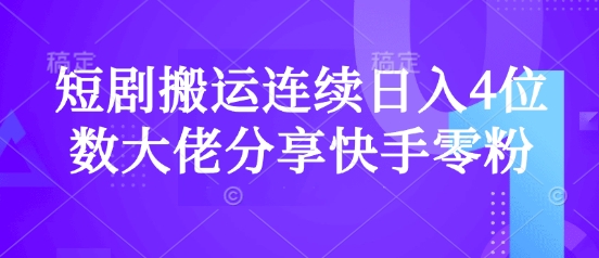 短剧搬运连续日入4位数大佬分享快手零粉爆单经验-青虫资源网