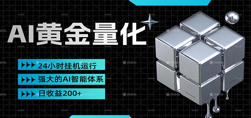 黄金量化挂机，小资金撬动大利润，日收益200+，简单无脑，小白也能无脑上手-快名资源网