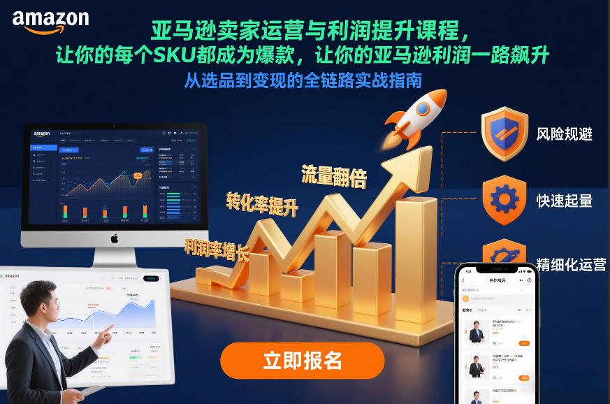 亚马逊卖家运营与利润提升课程，让你的每个SKU都成为爆款，让你的亚马逊利润一路飙升(更新26年3月)-快名资源网