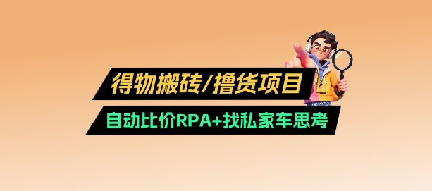得物搬砖撸货项目_自动比价RPA+找私车思考v2.0-快名资源网