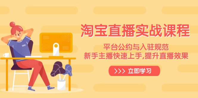 淘宝直播实战课程，平台公约与入驻规范，新手主播快速上手, 提升直播效果-快名资源网