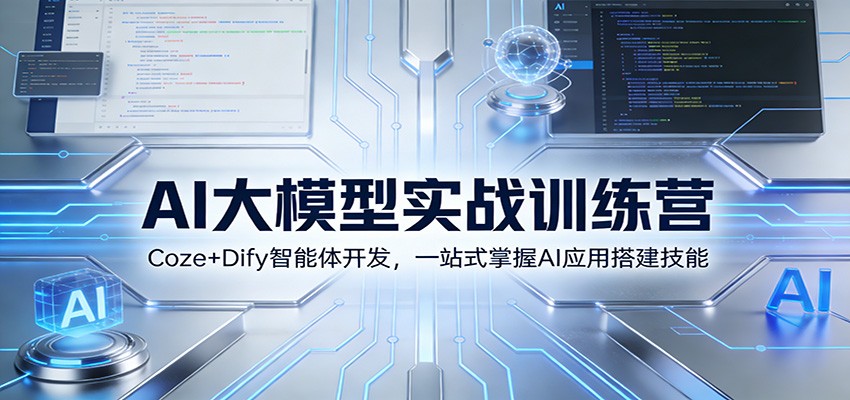 AI大模型实战训练营：Coze+Dify智能体开发，一站式掌握AI应用搭建技能-快名资源网