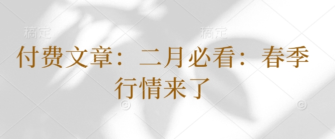 付费文章：二月必看：春季行情来了-快名资源网