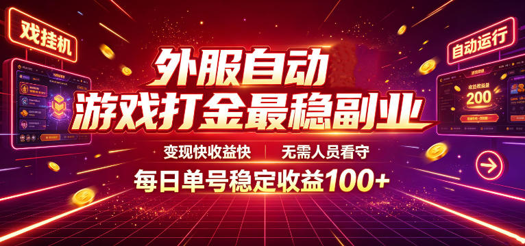 外服自动游戏打金最稳副业，变现快收益快，无需人员看守，每日单号稳定收益100+【揭秘】-青虫资源网