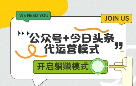公众号+今日头条双代运营，有账号就行，单日稳定变现5张+【揭秘】-快名资源网