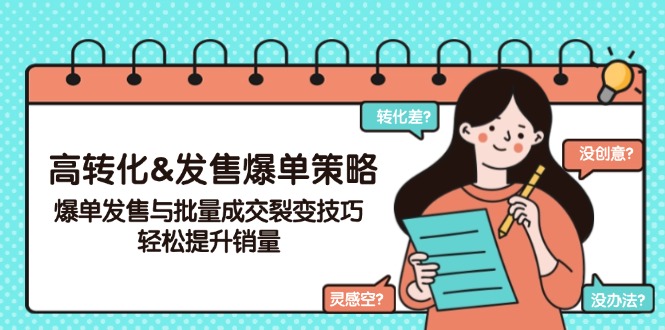 高转化&发售爆单策略，爆单发售与批量成交裂变技巧，轻松提升销量-快名资源网