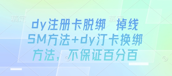 dy注册卡脱绑 掉线SM方法+dy汀卡换绑方法，不保证百分百-快名资源网