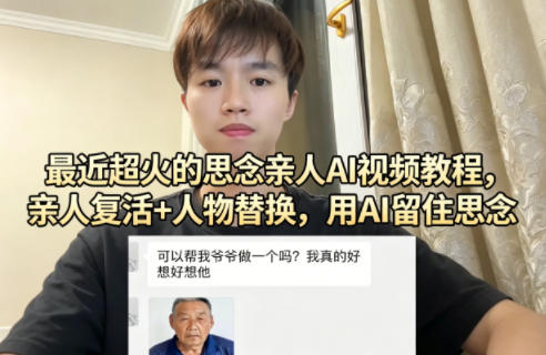 最近超火的思念亲人AI视频教程，亲人复活+人物替换，用AI留住思念-快名资源网