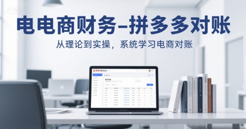 电商财务-拼多多对账，从理论到实操，系统学习电商对账-快名资源网
