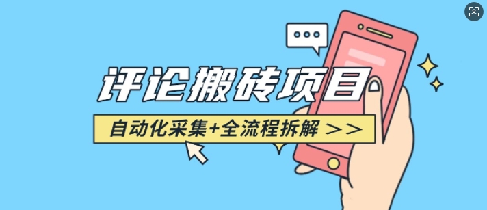 悟空采集评论搬砖_评论搬砖+自动采集【完整攻略】-快名资源网