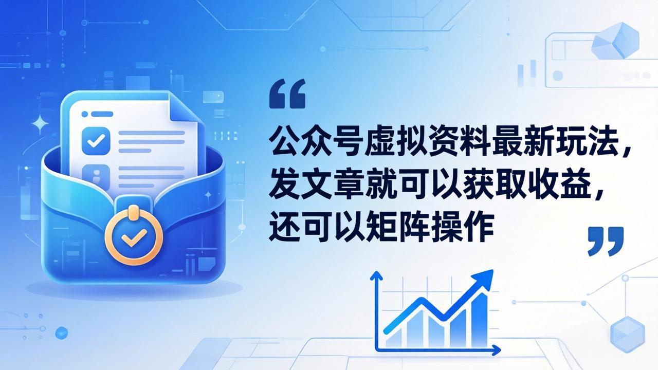 公众号虚拟资料最新玩法，发文章就可以获取收益，还可以矩阵操作-快名资源网