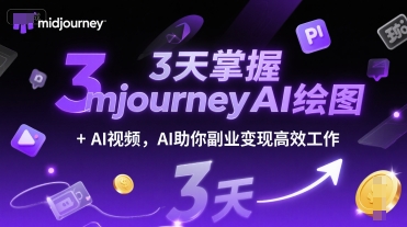 3天掌握midjourneyAI绘图+AI视频，AI助你副业变现高效工作-快名资源网