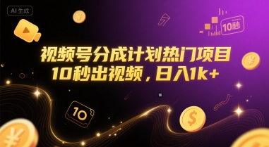 视频号分成计划热门项目，10秒出视频，日入1k+【揭秘】-快名资源网