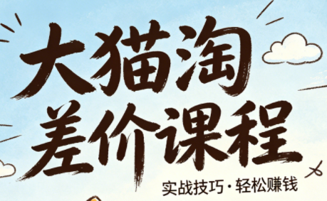 大猫淘差价课程(更新6月)-快名资源网